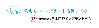 日本口腔インプラント学会