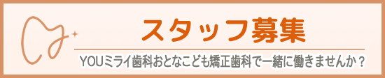 採用情報 YOUミライ歯科おとなこども矯正歯科で働きませんか？