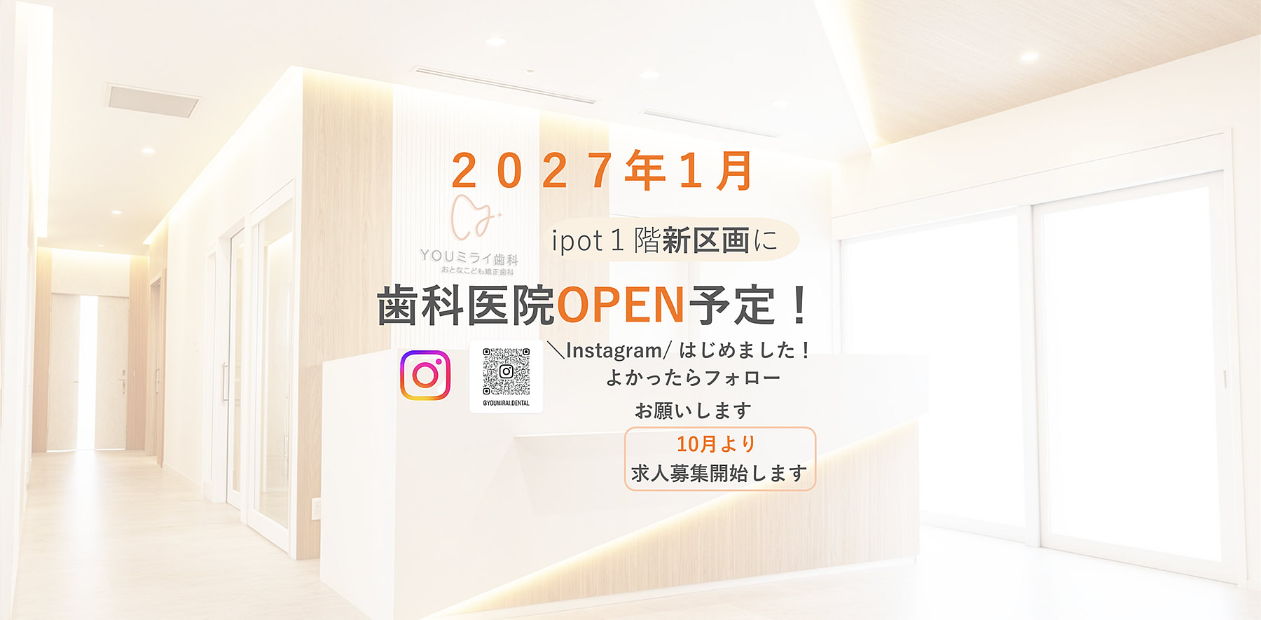 2027年1月 ipot1階 新区画にopen予定 10月より求人募集開始します